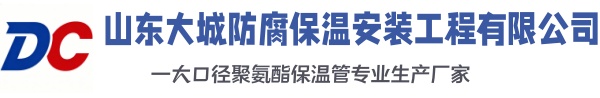 铜仁大城防腐保温安装工程有限公司